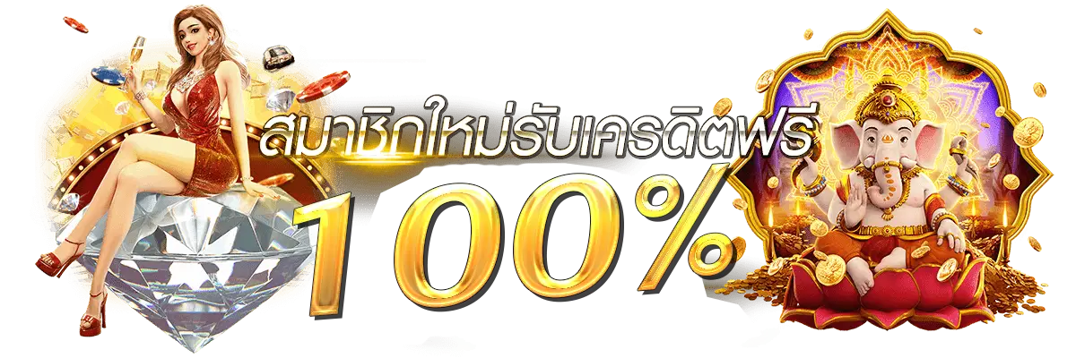 ฟรี เครดิต สล็อต 666